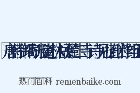 唐侍御寄游道林岳麓二寺诗见征继作组词是什么意思的图片